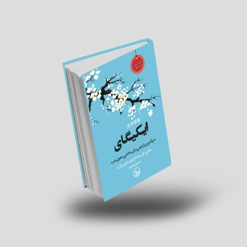 کتاب ایکیگای نشر چلچله