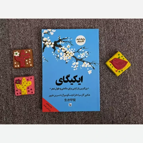 کتاب ایکیگای نشر چلچله