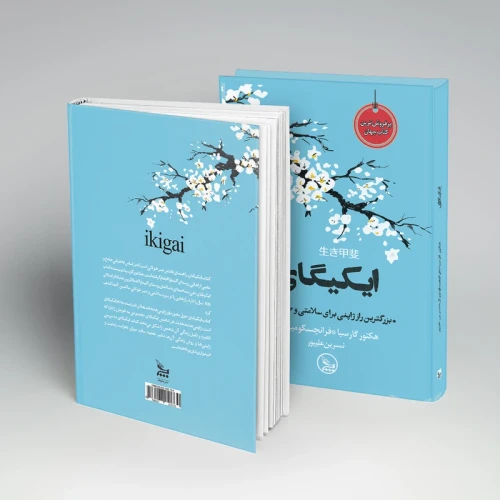کتاب ایکیگای نشر چلچله