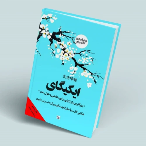 کتاب ایکیگای نشر چلچله