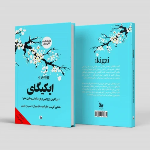 کتاب ایکیگای نشر چلچله