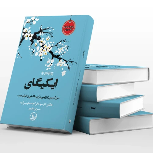 کتاب ایکیگای نشر چلچله