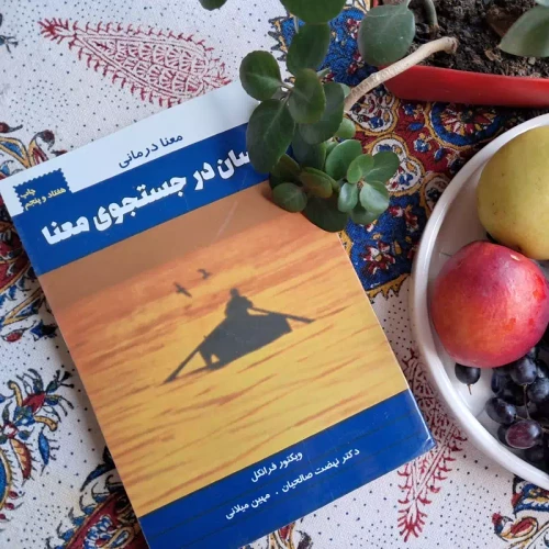 کتاب انسان در جستجوی معنا (فرانکل) روانشناسی فلسفه