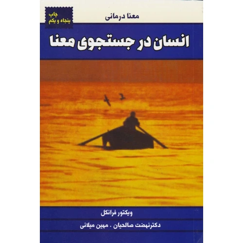 کتاب انسان در جستجوی معنا (فرانکل) روانشناسی فلسفه