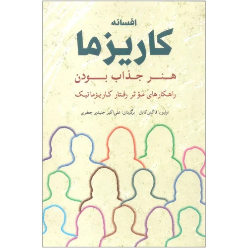 کتاب افسانه کاریزما
