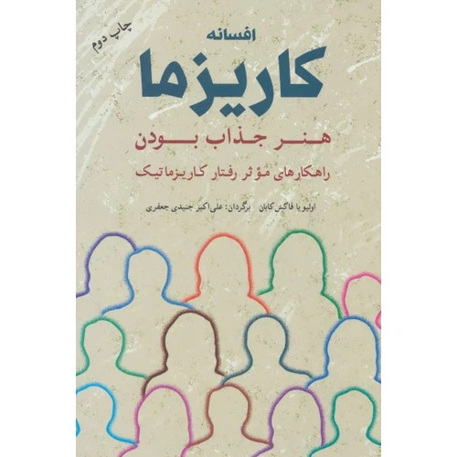 کتاب افسانه کاریزما