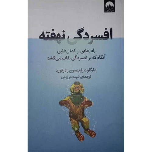 کتاب افسردگی نهفته
