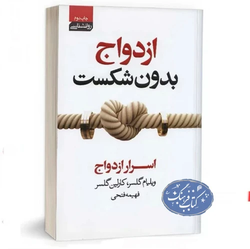 کتاب ازدواج بدون شکست
