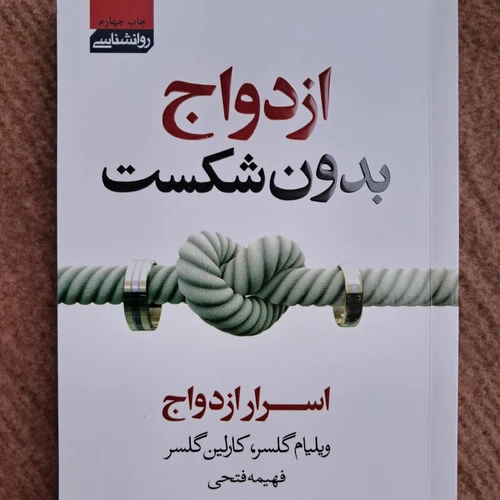 کتاب ازدواج بدون شکست
