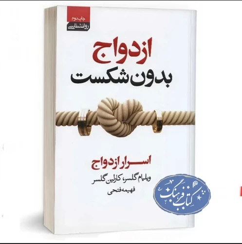 کتاب ازدواج بدون شکست