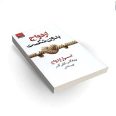 کتاب ازدواج بدون شکست