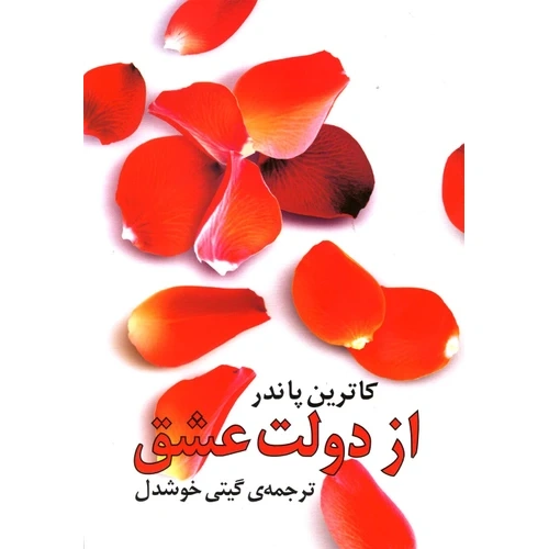 کتاب از دولت عشق