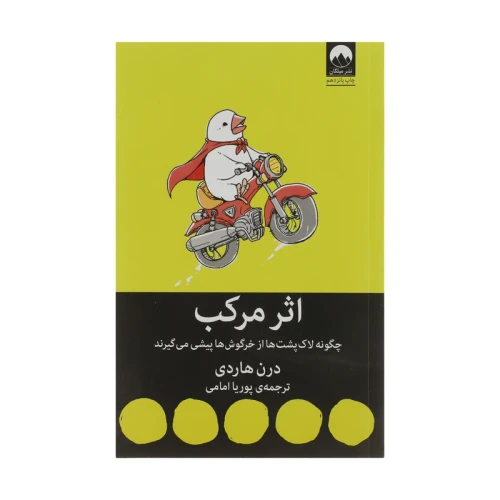 کتاب اثر مرکب اثر دارن هاردی ترجمه پوریا امامی انتشارات میلکان