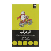 کتاب اثر مرکب اثر دارن هاردی ترجمه پوریا امامی انتشارات میلکان