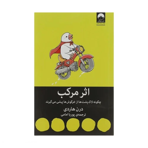 کتاب اثر مرکب اثر دارن هاردی ترجمه پوریا امامی انتشارات میلکان
