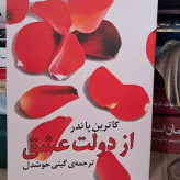 کتاب از دولت عشق