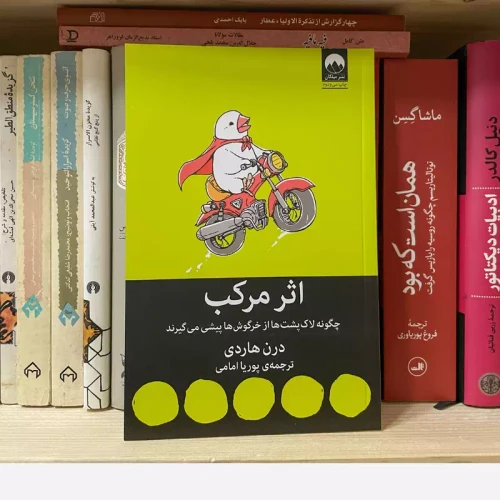 کتاب اثر مرکب اثر دارن هاردی ترجمه پوریا امامی انتشارات میلکان