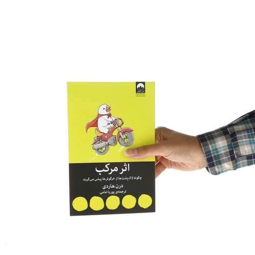 کتاب اثر مرکب اثر دارن هاردی ترجمه پوریا امامی انتشارات میلکان