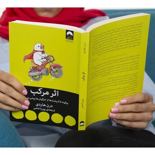 کتاب اثر مرکب اثر دارن هاردی ترجمه پوریا امامی انتشارات میلکان