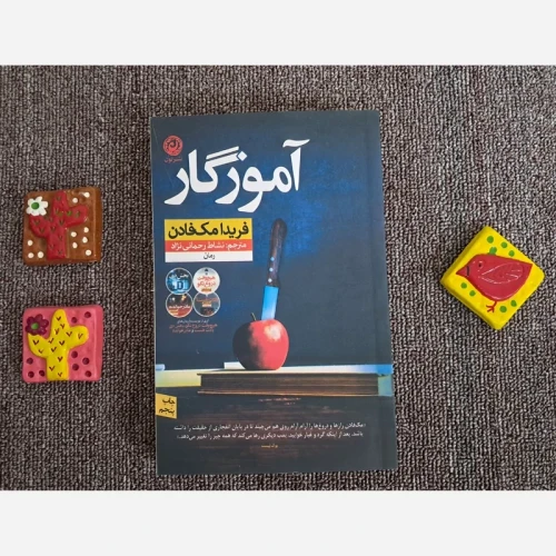 کتاب آموزگار