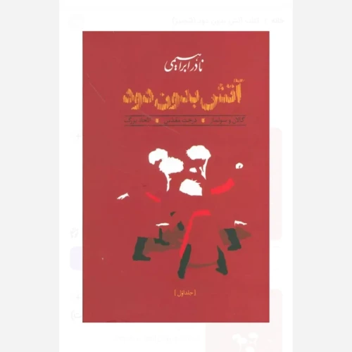 کتاب آتش بدون دود