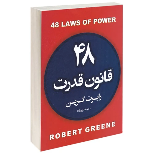 کتاب 48 قانون قدرت