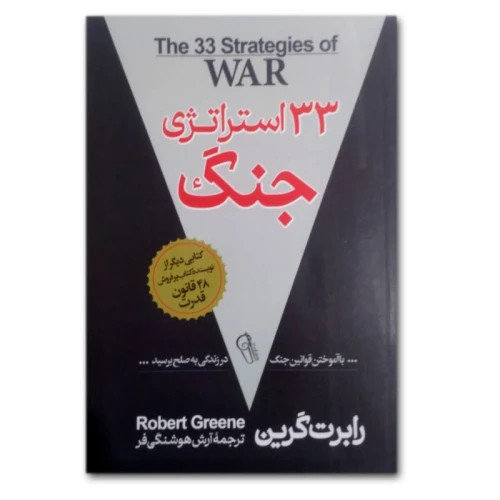 کتاب 33 استراتژی جنگ