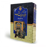 کتاب نفیس هزار و یکشب به نثر روان دو جلدی قابدار وزیری با کاغذ بالک سوئدی