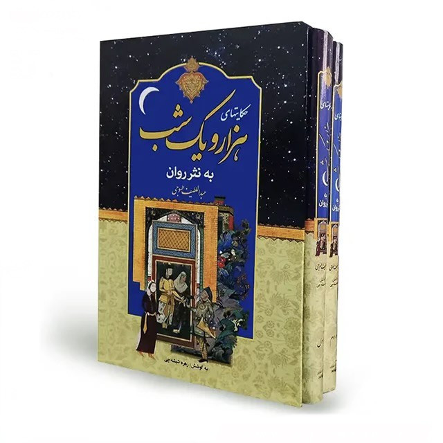 کتاب نفیس هزار و یکشب به نثر روان دو جلدی قابدار وزیری با کاغذ بالک سوئدی