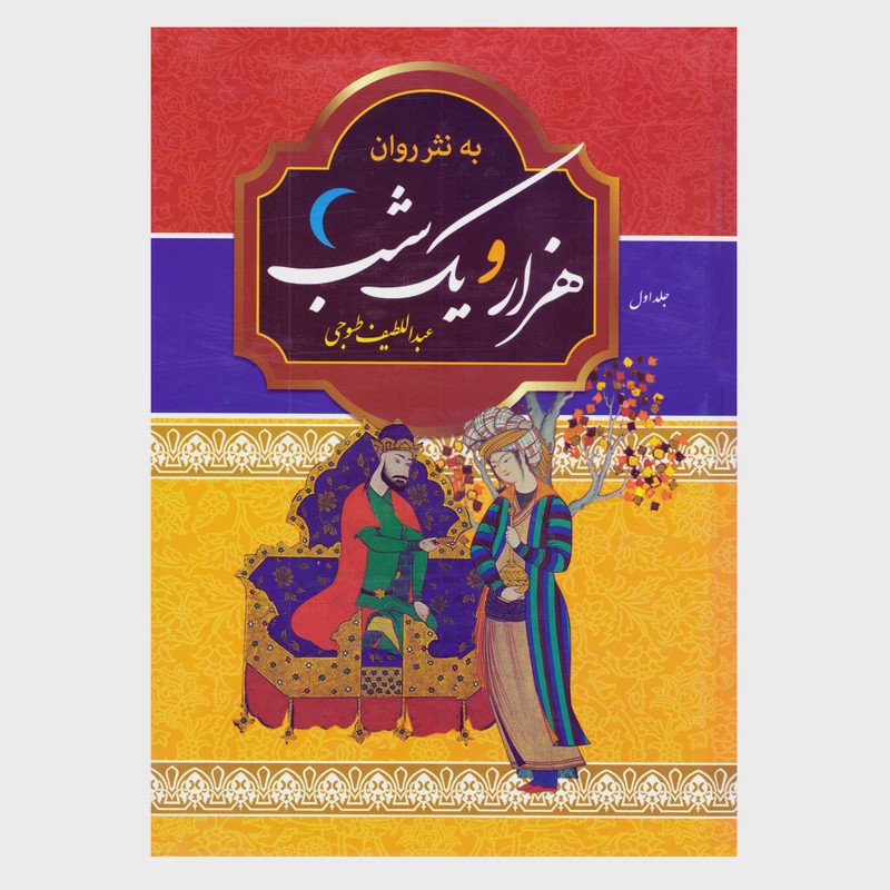 کتاب نفیس هزار و یکشب به نثر روان دو جلدی قابدار وزیری با کاغذ بالک سوئدی