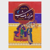 کتاب نفیس هزار و یکشب به نثر روان دو جلدی قابدار وزیری با کاغذ بالک سوئدی