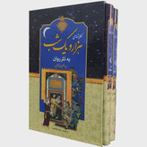کتاب نفیس هزار و یکشب به نثر روان دو جلدی قابدار وزیری با کاغذ بالک سوئدی