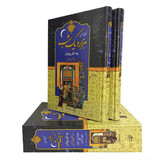 کتاب نفیس هزار و یکشب به نثر روان دو جلدی قابدار وزیری با کاغذ بالک سوئدی
