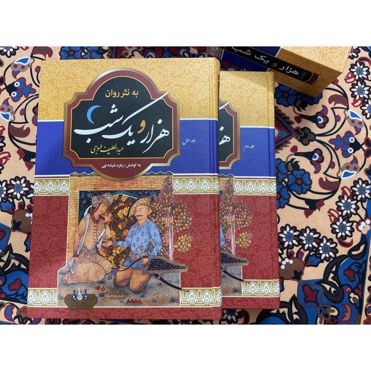 کتاب نفیس هزار و یکشب به نثر روان دو جلدی قابدار وزیری با کاغذ بالک سوئدی