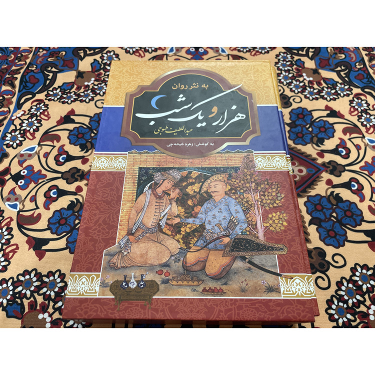 کتاب نفیس هزار و یکشب به نثر روان دو جلدی قابدار وزیری با کاغذ بالک سوئدی