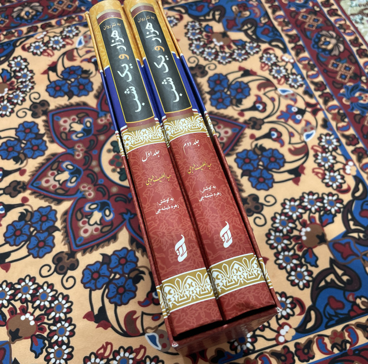 کتاب نفیس هزار و یکشب به نثر روان دو جلدی قابدار وزیری با کاغذ بالک سوئدی