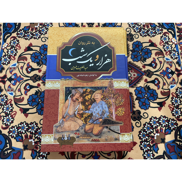 کتاب نفیس هزار و یکشب به نثر روان دو جلدی قابدار وزیری با کاغذ بالک سوئدی