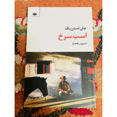 کتاب اسب سرخ ( کتاب ساده اما گرم و پر احساس) جان اشتاین بک ترجمه سیروس طاهباز نشر نگاه