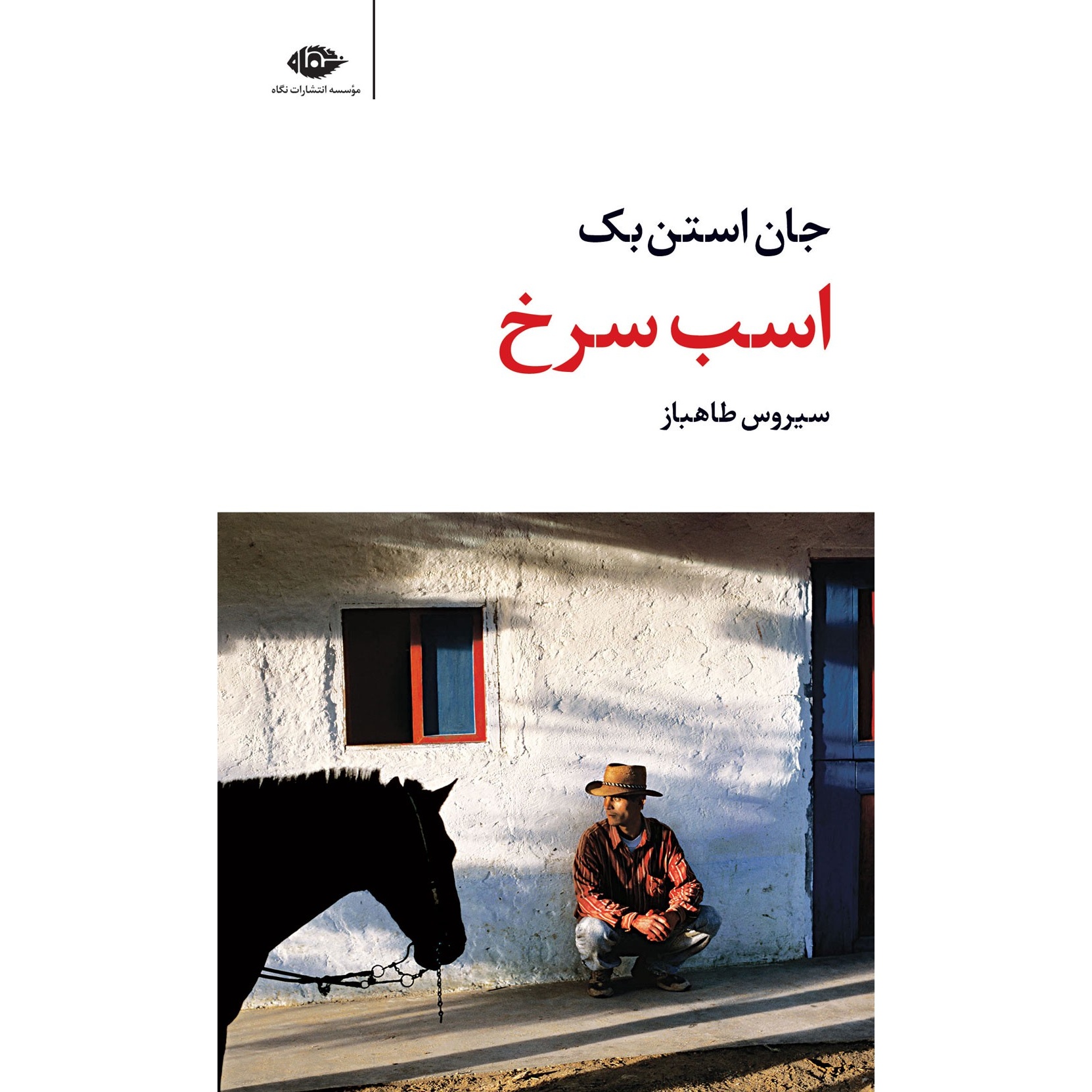 کتاب اسب سرخ ( کتاب ساده اما گرم و پر احساس) جان اشتاین بک ترجمه سیروس طاهباز نشر نگاه