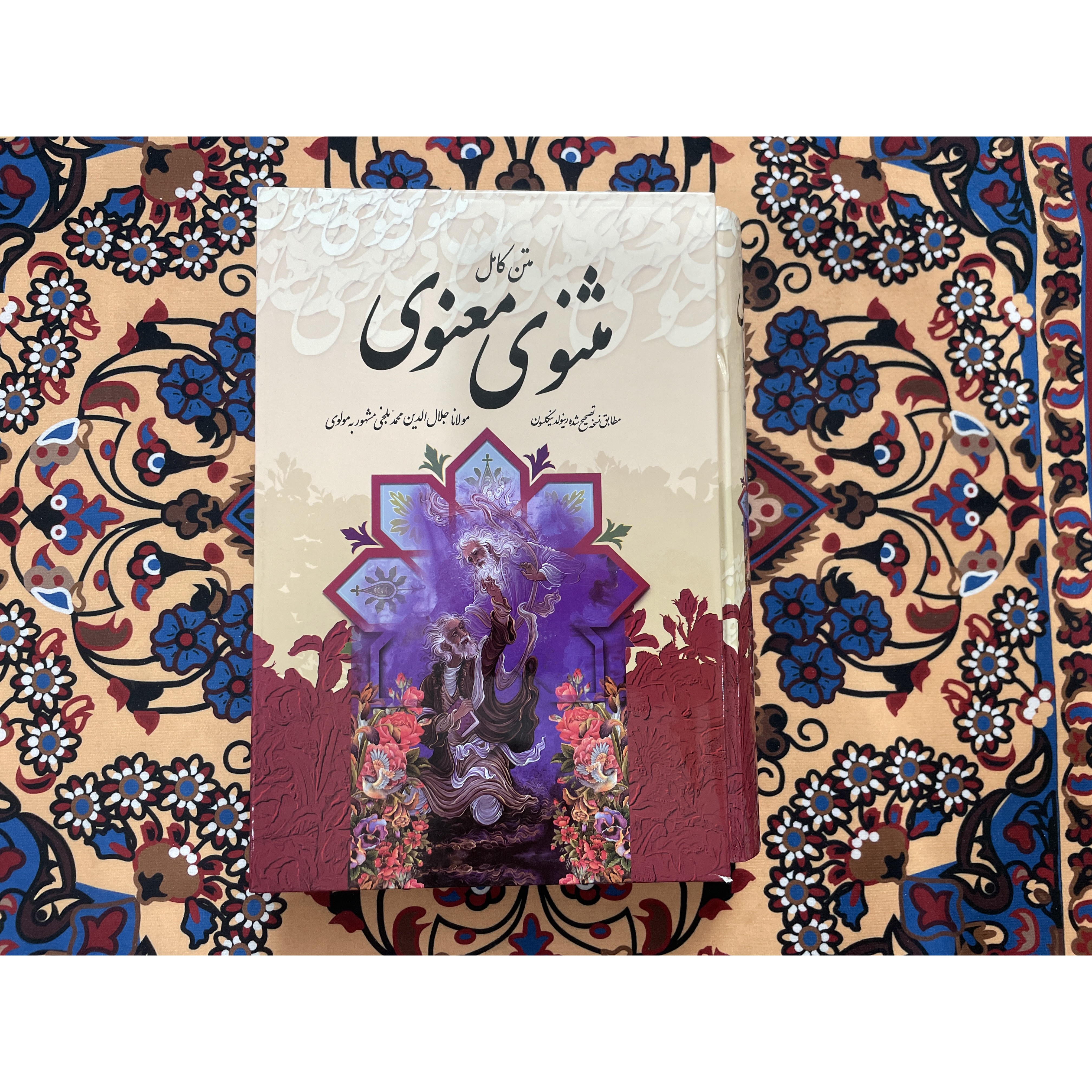 کتاب مثنوی معنوی قطع وزیری جلد سخت قابدار نفیس با کاغذ بالک سوئدی
