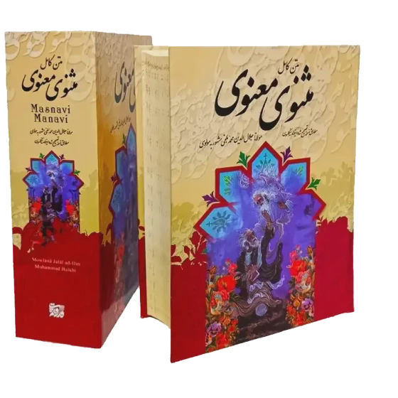 کتاب مثنوی معنوی قطع وزیری جلد سخت قابدار نفیس با کاغذ بالک سوئدی