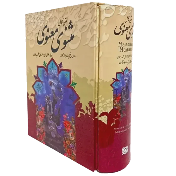 کتاب مثنوی معنوی قطع وزیری جلد سخت قابدار نفیس با کاغذ بالک سوئدی