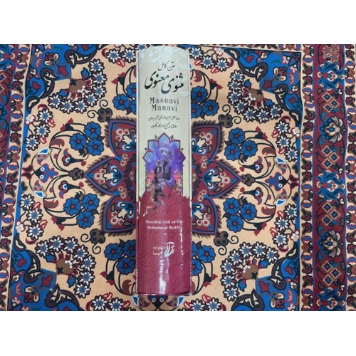 کتاب مثنوی معنوی قطع وزیری جلد سخت قابدار نفیس با کاغذ بالک سوئدی