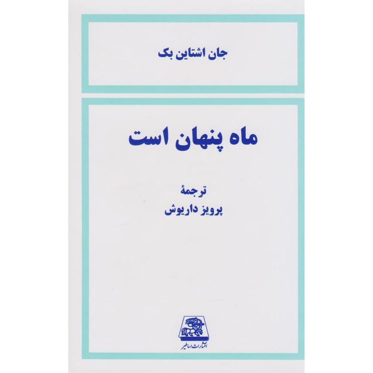 کتاب ماه پنهان است ( رمانی هیجان انگیز و تکان دهنده) انتشارات اساطیر و ترجمه پرویز داریوش کیفیت عالی و کاغذ سفید