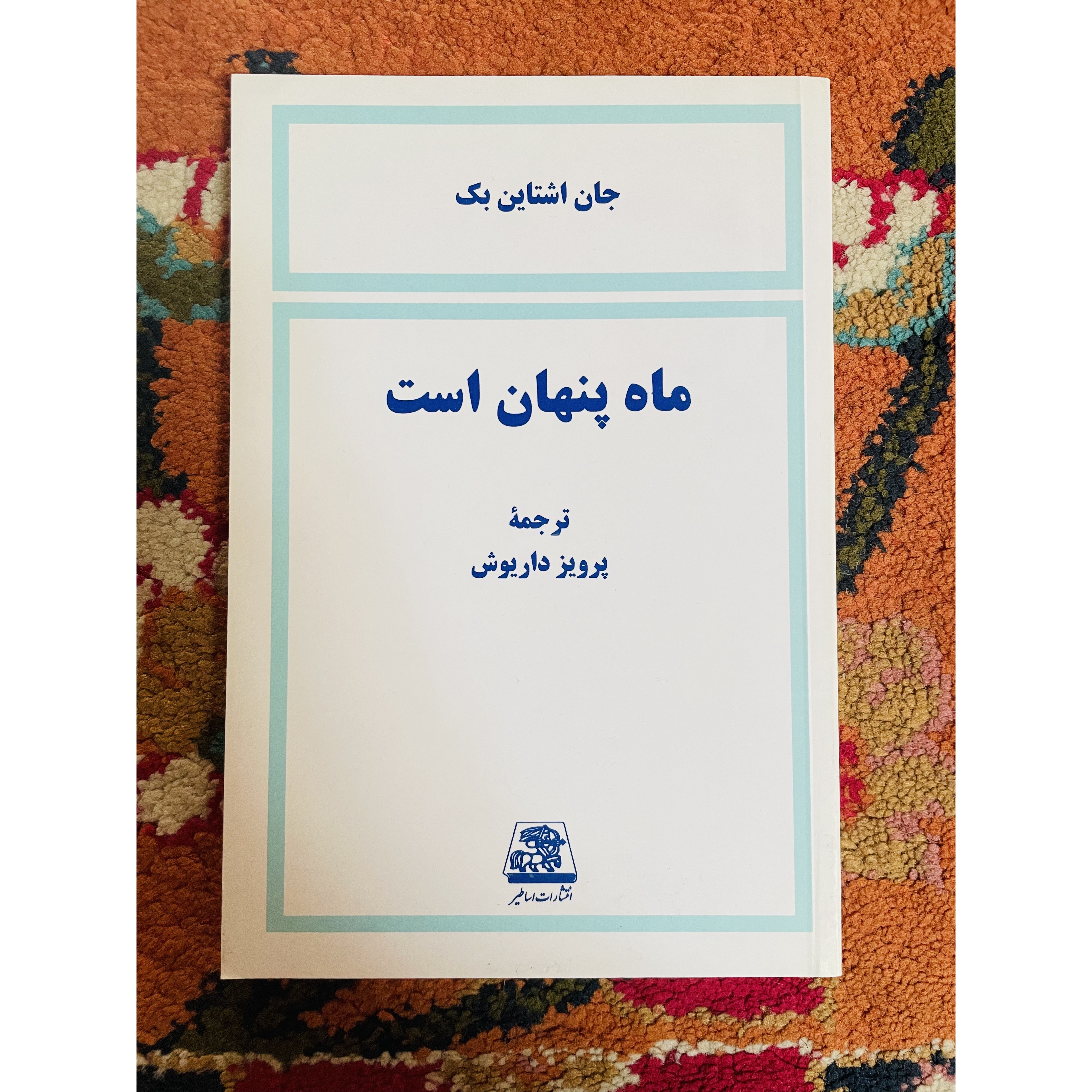 کتاب ماه پنهان است ( رمانی هیجان انگیز و تکان دهنده) انتشارات اساطیر و ترجمه پرویز داریوش کیفیت عالی و کاغذ سفید