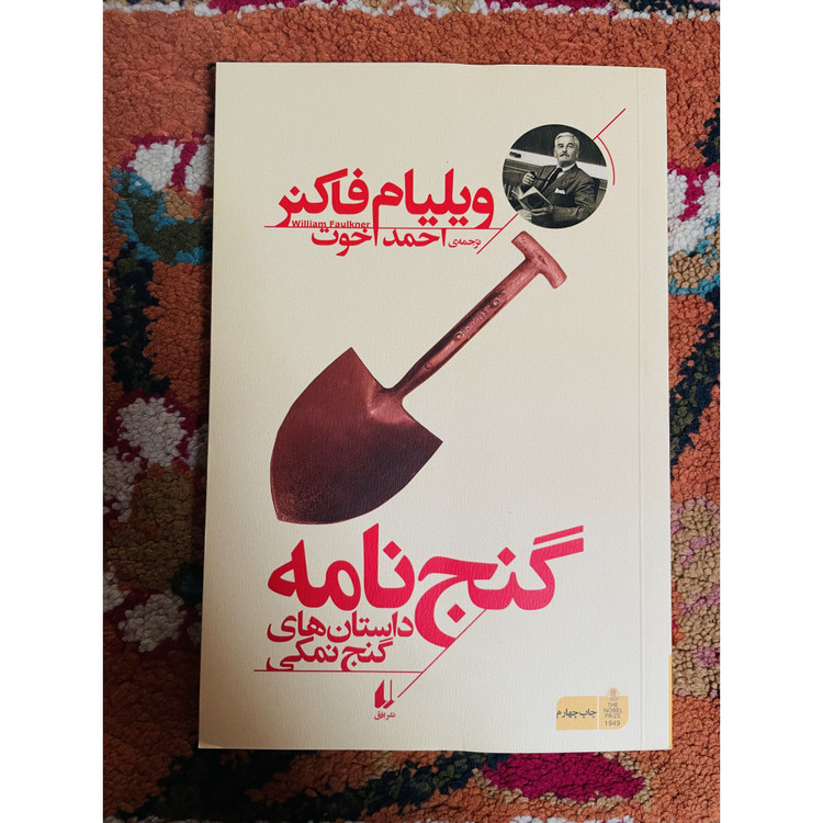 گنج نامه داستان های گنج نمکی ویلیام فاکنر قطع رقعی با جلد شومیز و کاغذبالک سوئدب