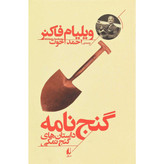 گنج نامه داستان های گنج نمکی ویلیام فاکنر قطع رقعی با جلد شومیز و کاغذبالک سوئدب