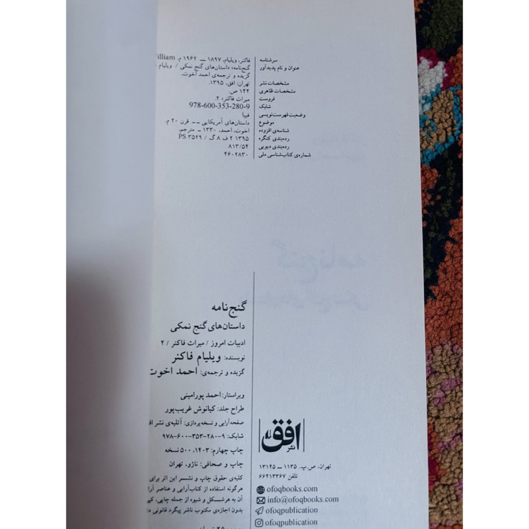 گنج نامه داستان های گنج نمکی ویلیام فاکنر قطع رقعی با جلد شومیز و کاغذبالک سوئدب
