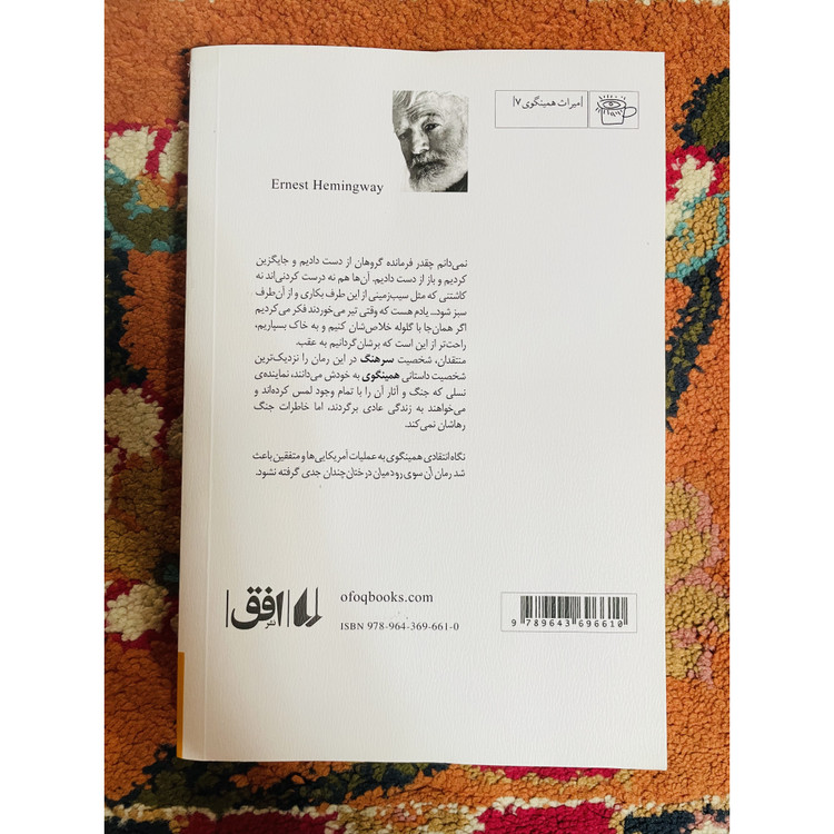 آن سوی رود میان درختان ( یک داستان مسحور کننده از همینگوی) ارنست همینگوی ترجمه اسدالله امرایی
