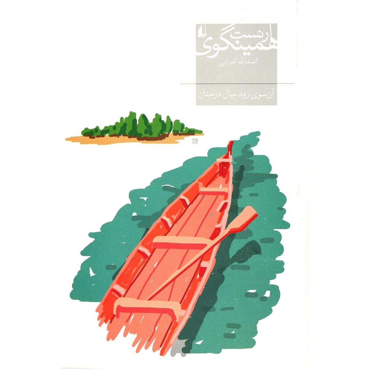 آن سوی رود میان درختان ( یک داستان مسحور کننده از همینگوی) ارنست همینگوی ترجمه اسدالله امرایی